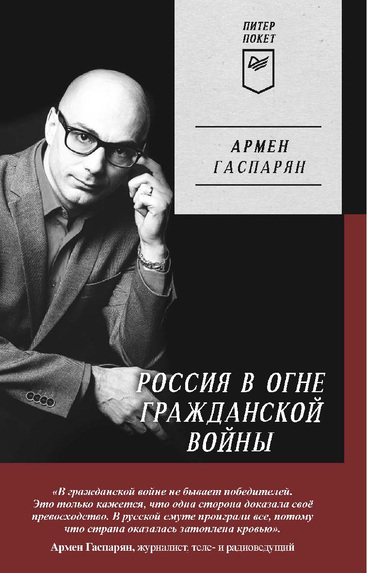 Россия в огне Гражданской войны. Питер покет. ISBN 978-5-00116-845-4