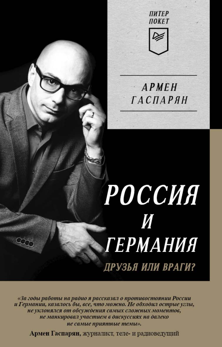 Россия и Германия. Друзья или враги? Питер покет. ISBN 978-5-00116-846-1