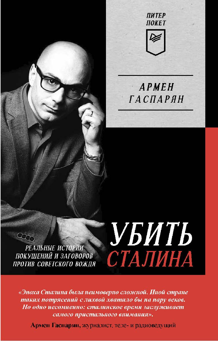 Убить Сталина. Реальные истории покушений и заговоров против советского вождя. Питер покет. ISBN 978-5-00116-848-5