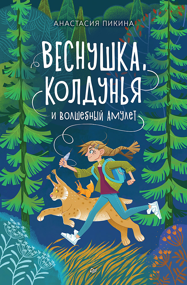 Веснушка, колдунья и волшебный амулет. ISBN 978-5-00116-855-3