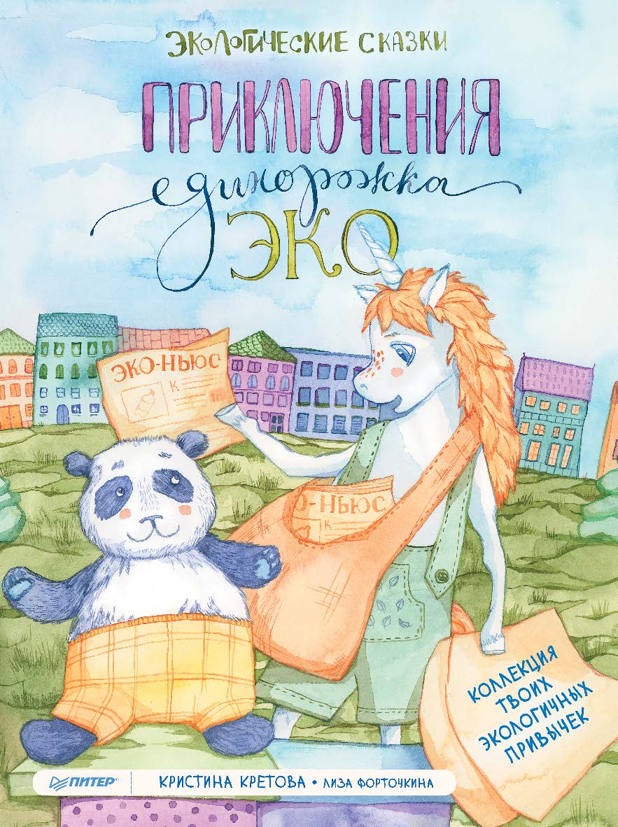 Приключения Единорожка Эко. Экологические сказки. ISBN 978-5-00116-867-6