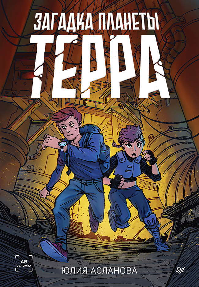 Загадка планеты Терра. ISBN 978-5-00116-875-1
