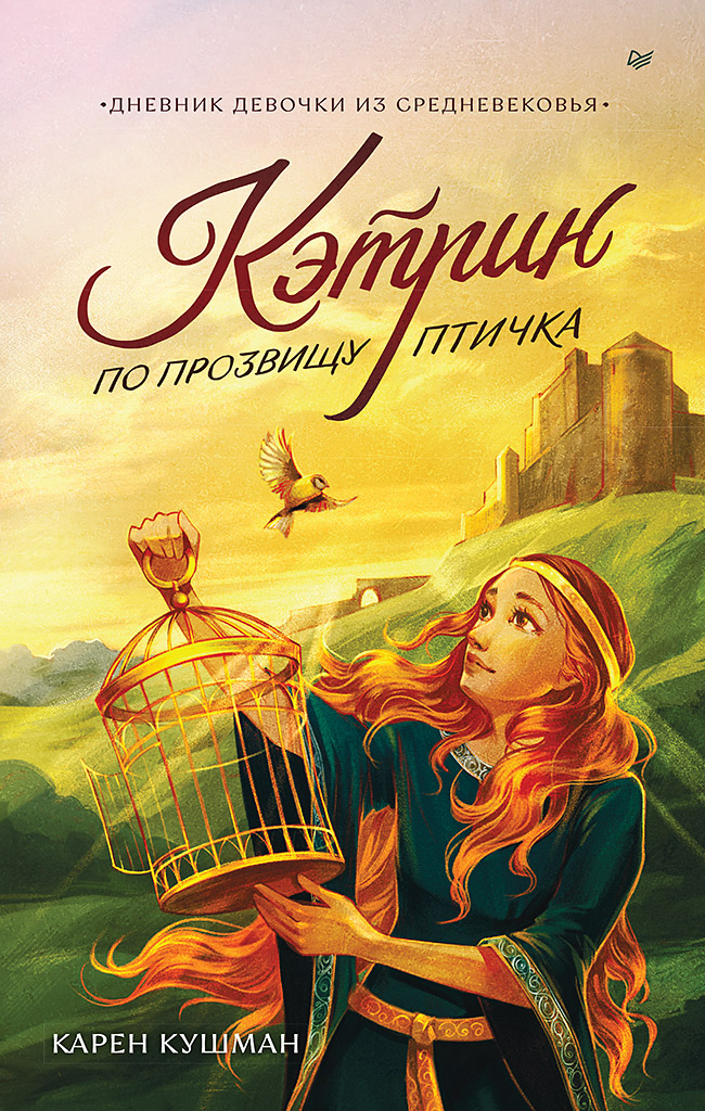 Кэтрин по прозвищу Птичка. Дневник девочки из Средневековья. ISBN 978-5-00116-879-9