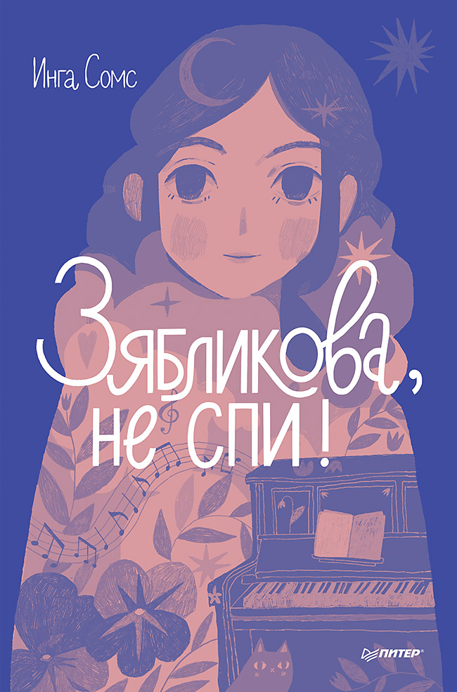 Зябликова, не спи! ISBN 978-5-00116-890-4