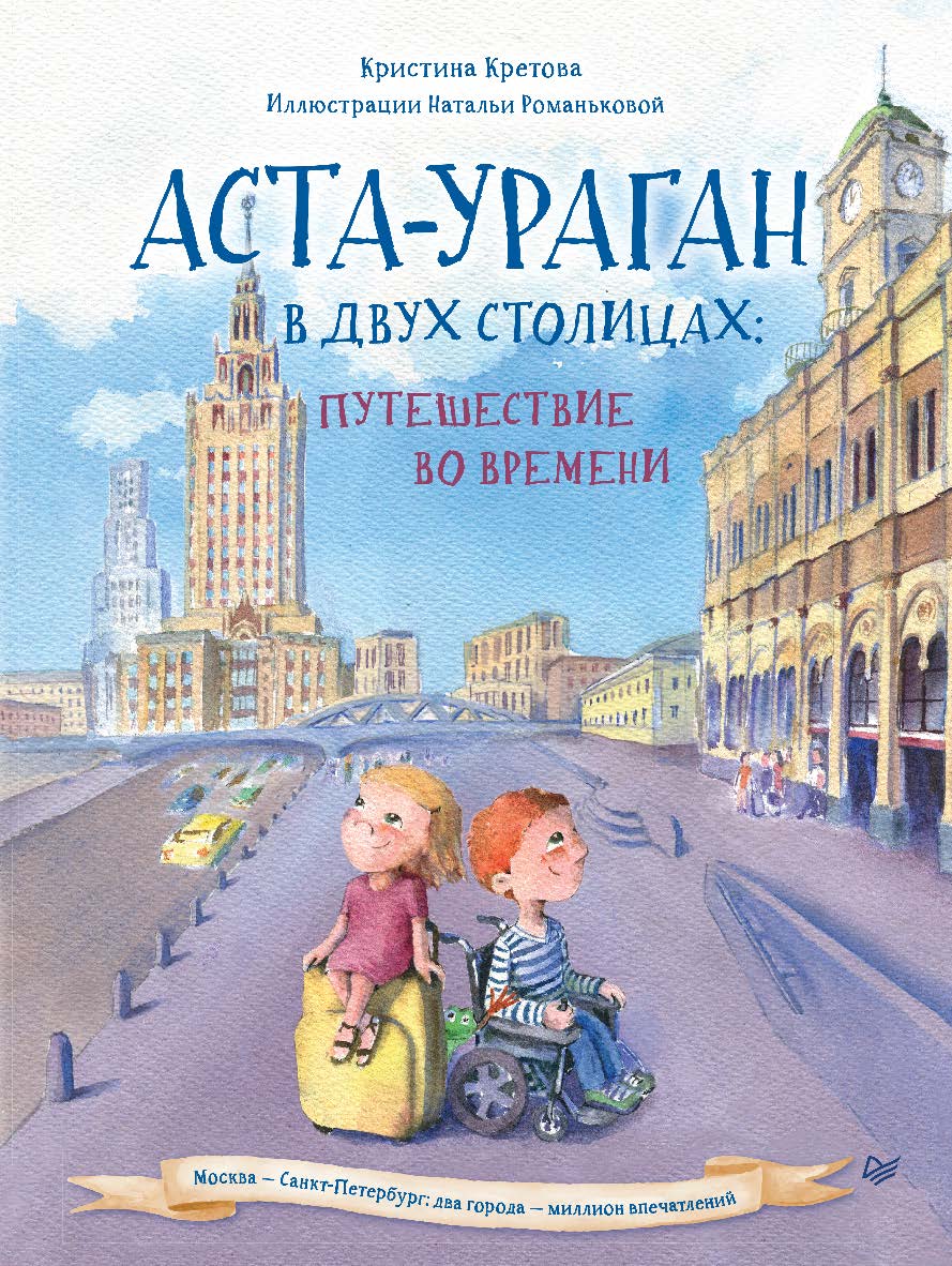 Аста-Ураган в двух столицах: путешествие во времени. ISBN 978-5-00116-891-1