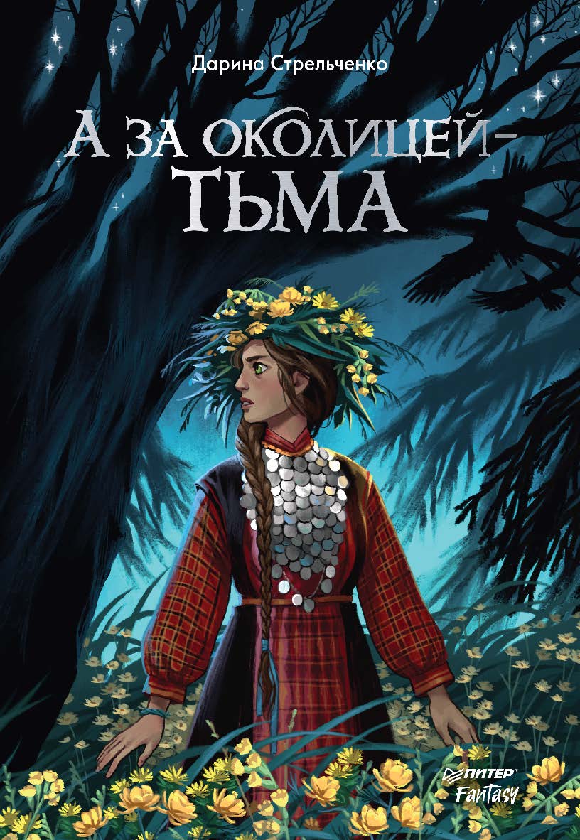 А за околицей — тьма. ISBN 978-5-00116-910-9