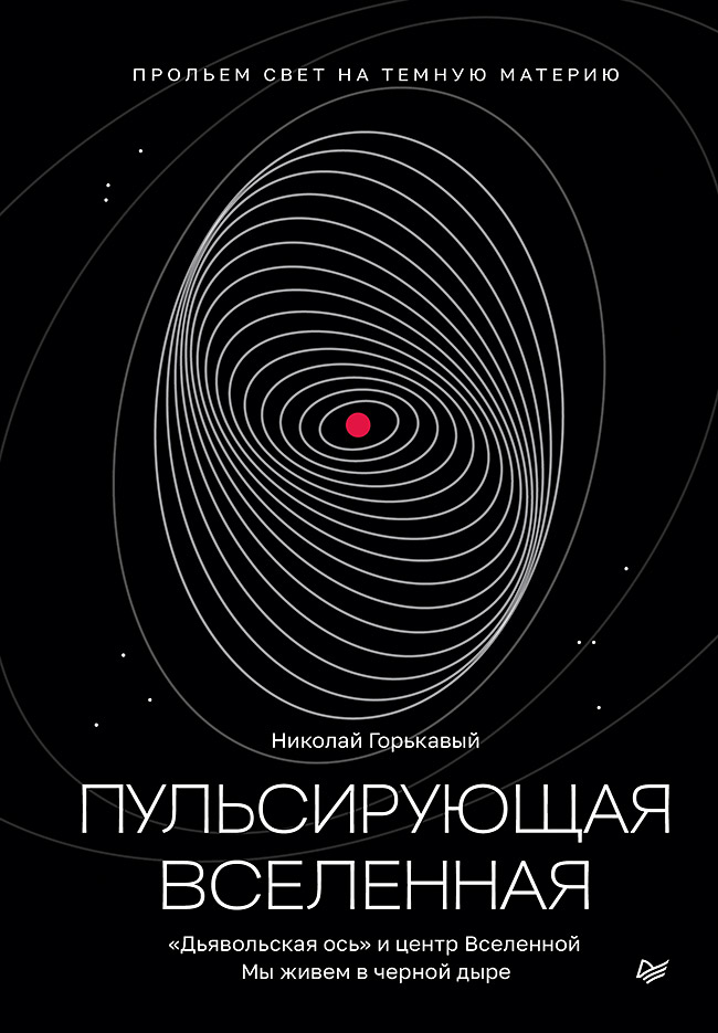 Пульсирующая Вселенная. — (Серия «New Science»). ISBN 978-5-00116-913-0