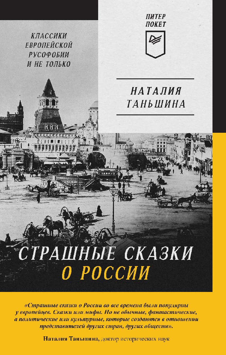 Страшные сказки о России. Классики европейской русофобии и не только. ISBN 978-5-00116-918-5