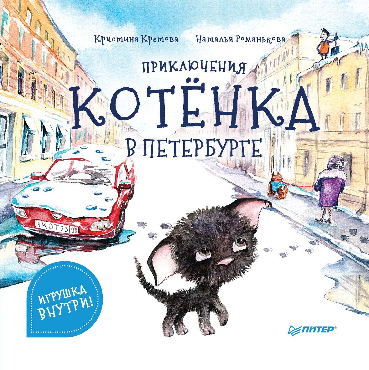 Приключения котёнка в Петербурге. Полезные сказки. ISBN 978-5-00116-920-8