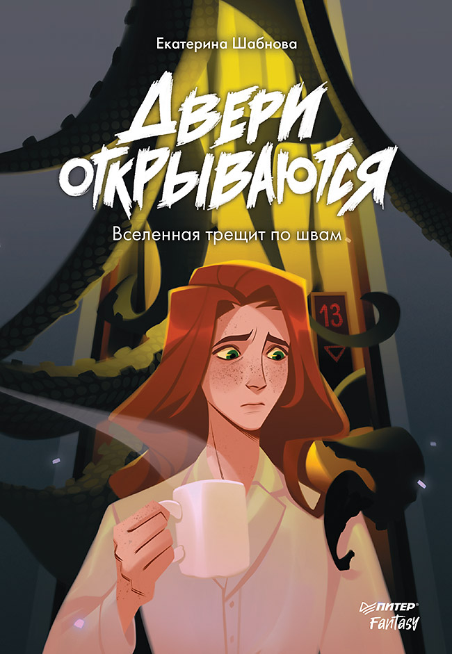 Двери открываются. Вселенная трещит по швам. ISBN 978-5-00116-923-9