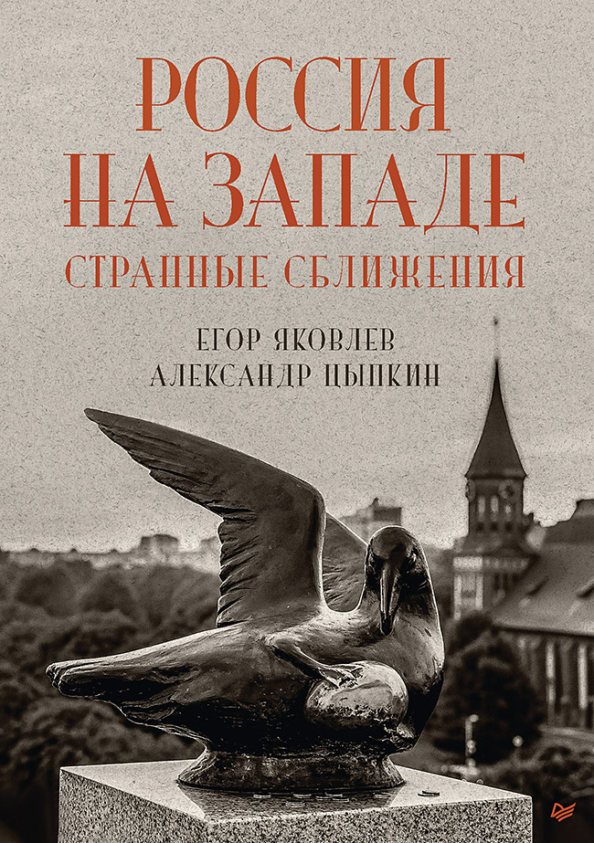 Россия на Западе: странные сближения ISBN 978-5-00116-941-3