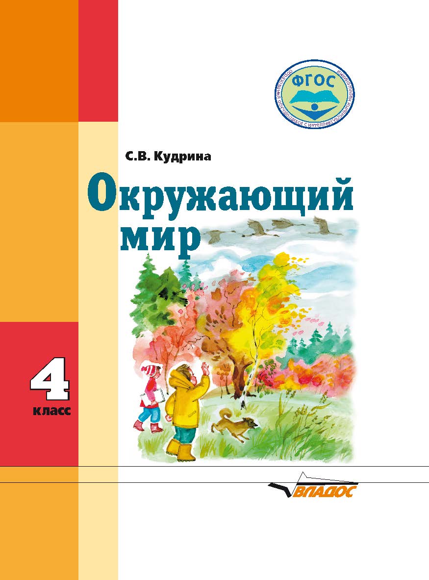 Окружающий мир : учебник для 4-го класса обще образовательных организаций, реализующих ФГОС образования обучающихся с умственной отсталостью (интеллектуальными нарушениями) ISBN 978-5-00136-016-2