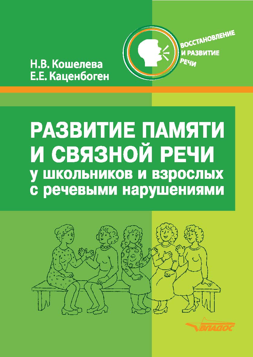 Развитие памяти и связной речи у школьников и взрослых с нарушениями речи : новые слова, словосочетания, фразы, рассказы, текст. Практикум ISBN 978-5-00136-032-2