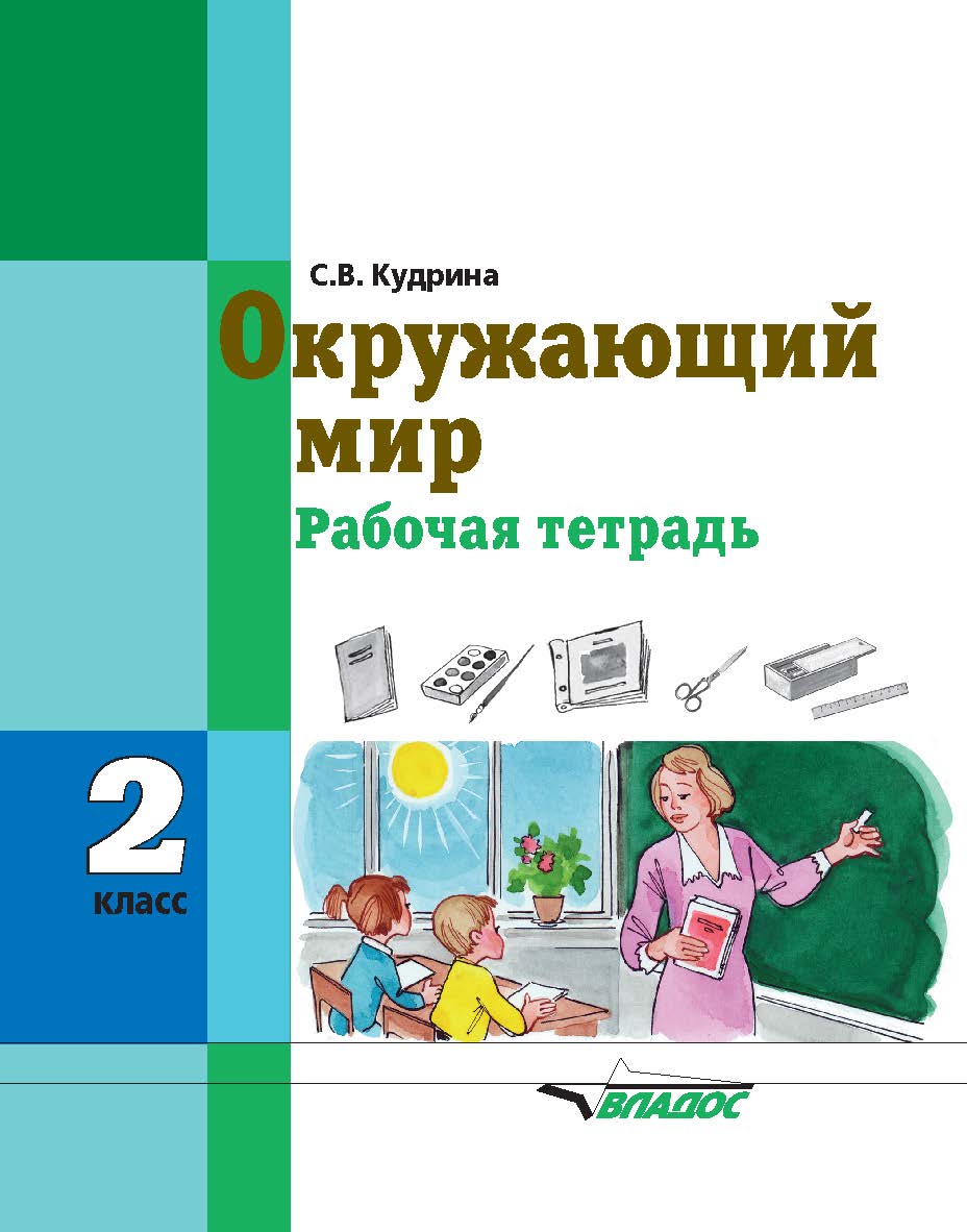 Окружающий мир. 2 класс : рабочая тетрадь для учащихся общеобразовательных организаций, реализующих ФГОС образования обучающихся с умственной отсталостью (интеллектуальными нарушениями) ISBN 978-5-00136-046-9