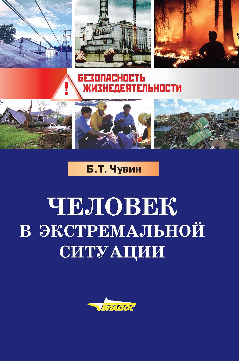 Человек в экстремальной ситуации : Учебное пособие. — (Безопасность жизнедеятельности) ISBN 978-5-00136-047-6