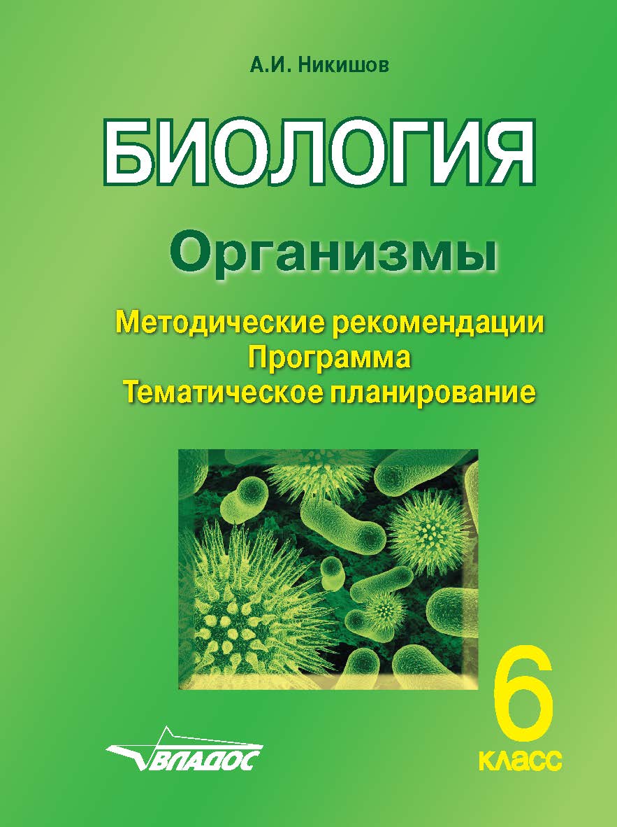 Биология. Организмы. 6 кл.: Методические рекомендации, программа, тематическое планирование ISBN 978-5-00136-076-6