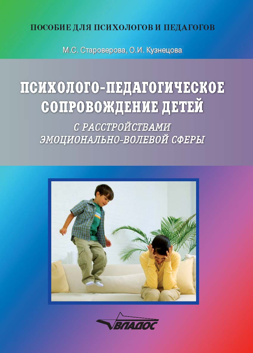 Психолого-педагогическое сопровождение детей с расстройствами эмоционально-волевой сферы. Практические материалы для психологов и родителей ISBN 978-5-00136-083-4