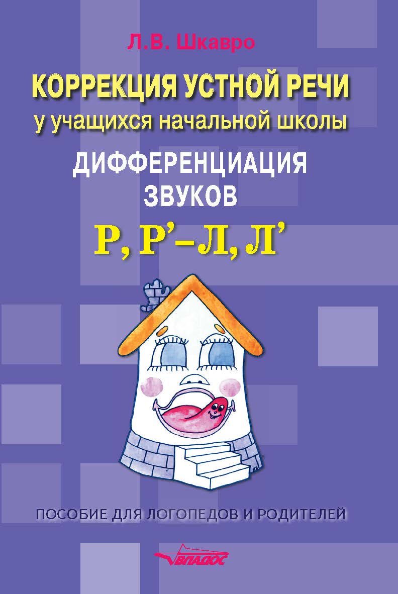 Коррекция устной речи у учащихся начальной школы. Дифференциация звуков Р, Р’ — Л, Л’ : пособие для логопедов и родителей ISBN 978-5-00136-121-3