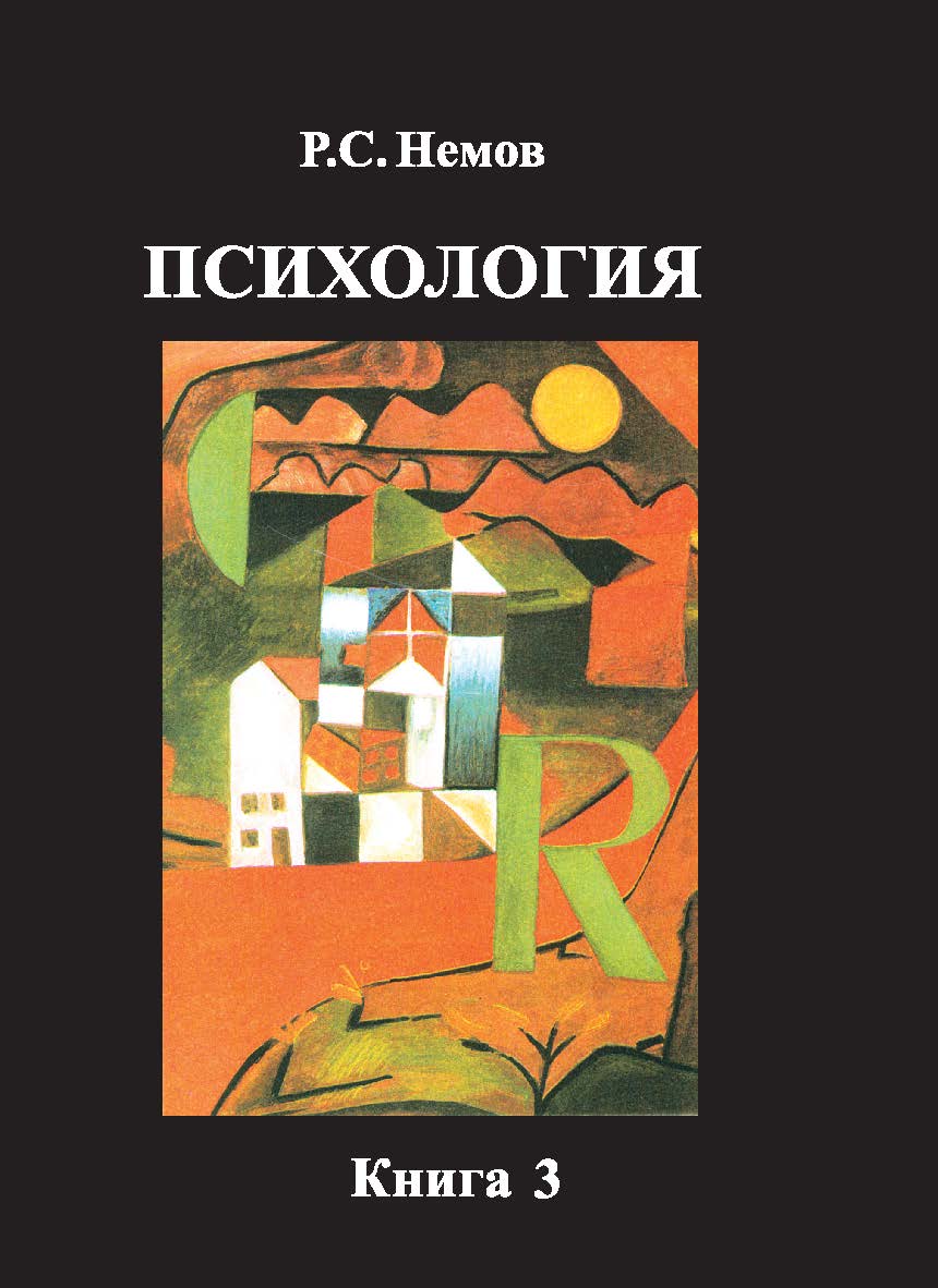 Психология. В 3-х кн. Кн. 3. : Психодиагностика. Введение в научное психологическое исследование с элементами математической статистики : учеб. для студ. высш. пед. учеб. Заведений ISBN 978-5-00136-122-0