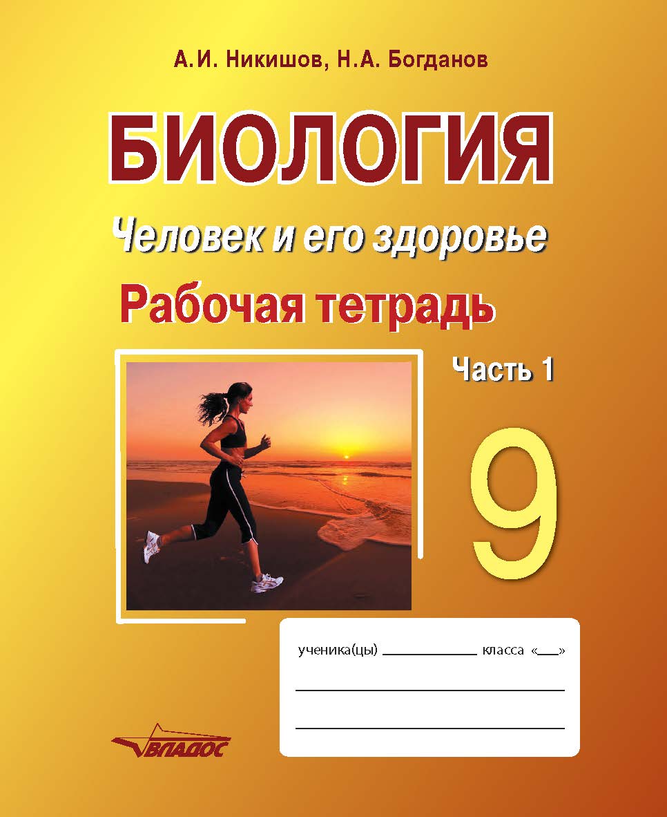 Биология. Человек и его здоровье. 9 класс. Рабочая тетрадь. В 2-х ч. : Учебное пособие. — Ч. 1. ISBN 978-5-00136-133-6
