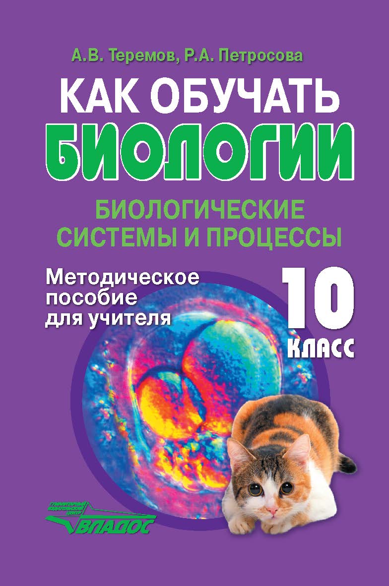 Как обучать биологии: Биологические системы и процессы. 10 класс.  Методическое пособие для учителя. ISBN 978-5-00136-160-2