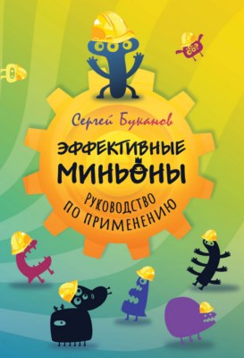 Эффективные Миньоны. Руководство по применению ISBN 978-5-00149-072-2