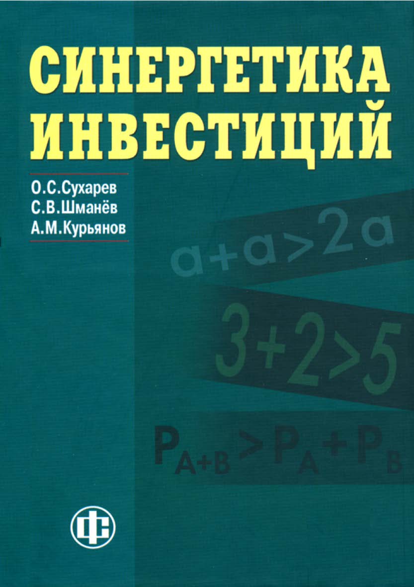 Синергетика инвестиций: учеб.-метод. пособие. — Эл. изд. ISBN 978-5-00184-006-0