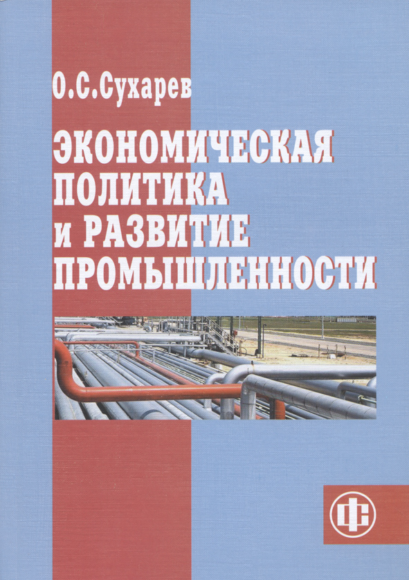 Экономическая политика и развитие промышленности. — Эл. изд. ISBN 978-5-00184-008-4