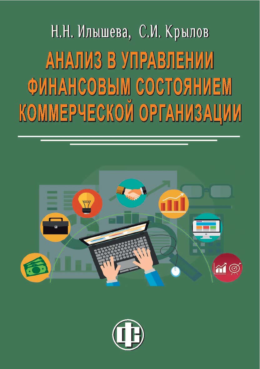 Анализ в управлении финансовым состоянием коммерческой организации. — 2-е изд., с изм. — Эл. изд. ISBN 978-5-00184-012-1