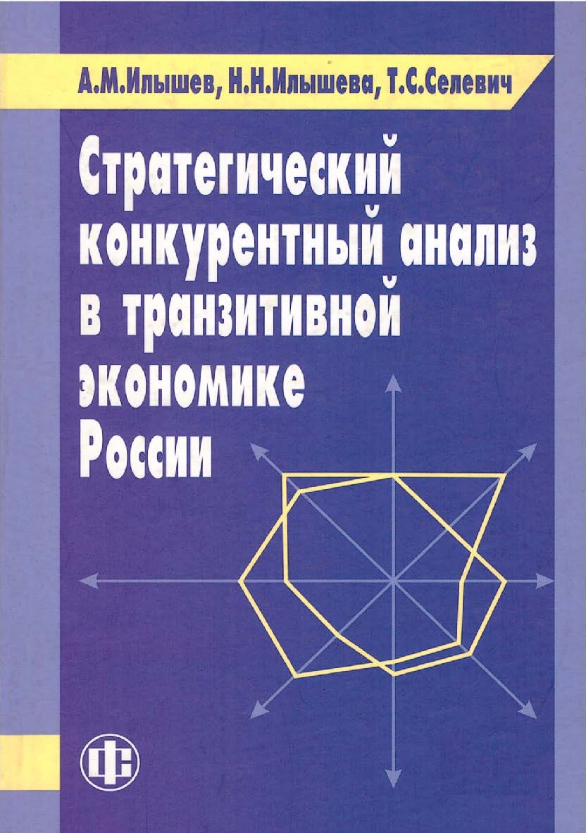 Стратегический конкурентный анализ в транзитивной экономике России. — Эл. изд. ISBN 978-5-00184-013-8