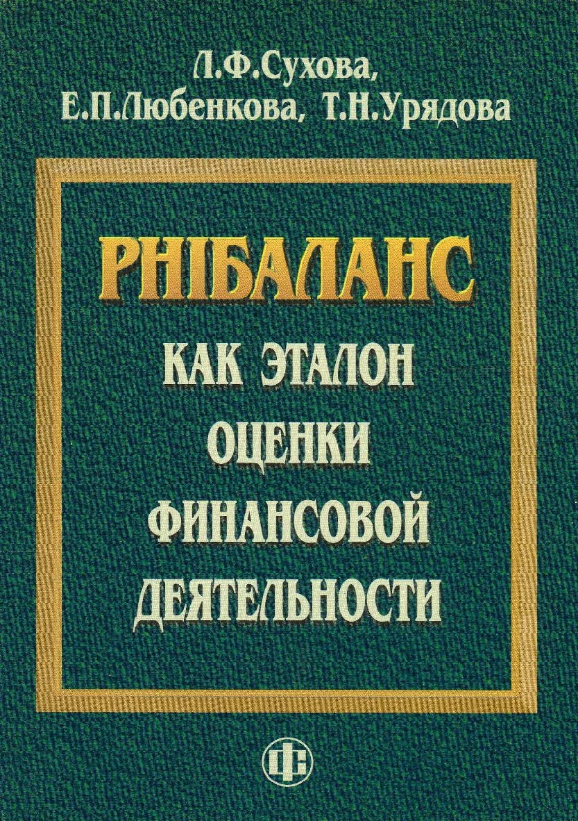 РН1баланс как эталон оценки финансовой деятельности: монография. — Эл. изд. ISBN 978-5-00184-016-9