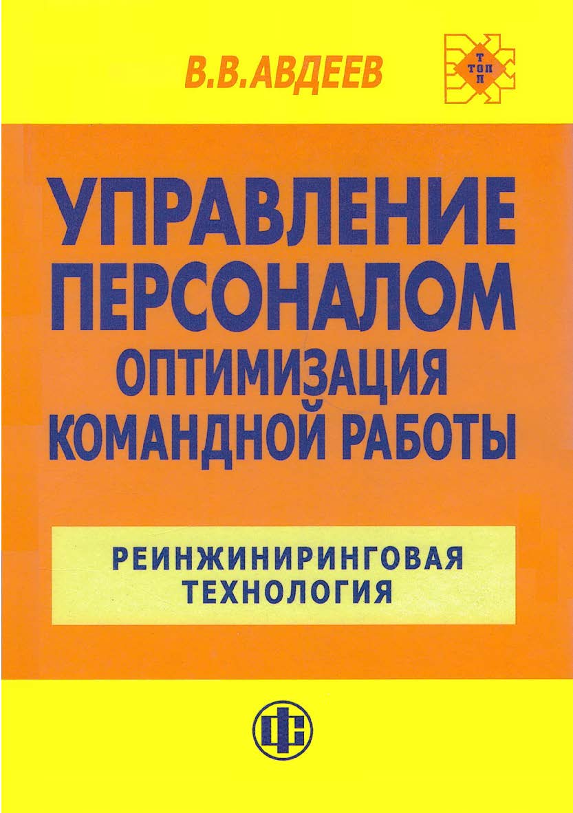 Управление персоналом. Оптимизация командной работы: Реинжиниринговая технология: Учеб. пособие. — Эл. изд. ISBN 978-5-00184-019-0