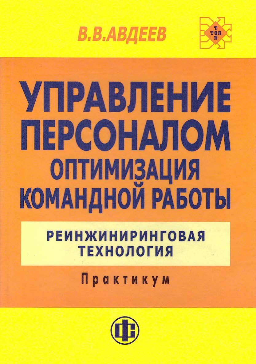 Управление персоналом. Оптимизация командной работы: Реинжиниринговая технология: Практикум. — Эл. изд. ISBN 978-5-00184-020-6