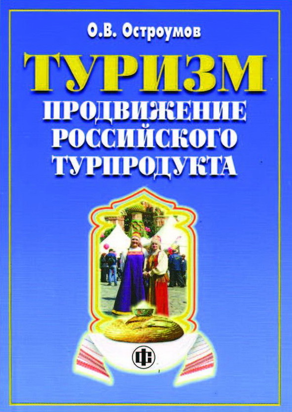 Туризм. Продвижение российского турпродукта: возможности и реальность: учеб.-метод. пособие. — Эл. изд. ISBN 978-5-00184-027-5