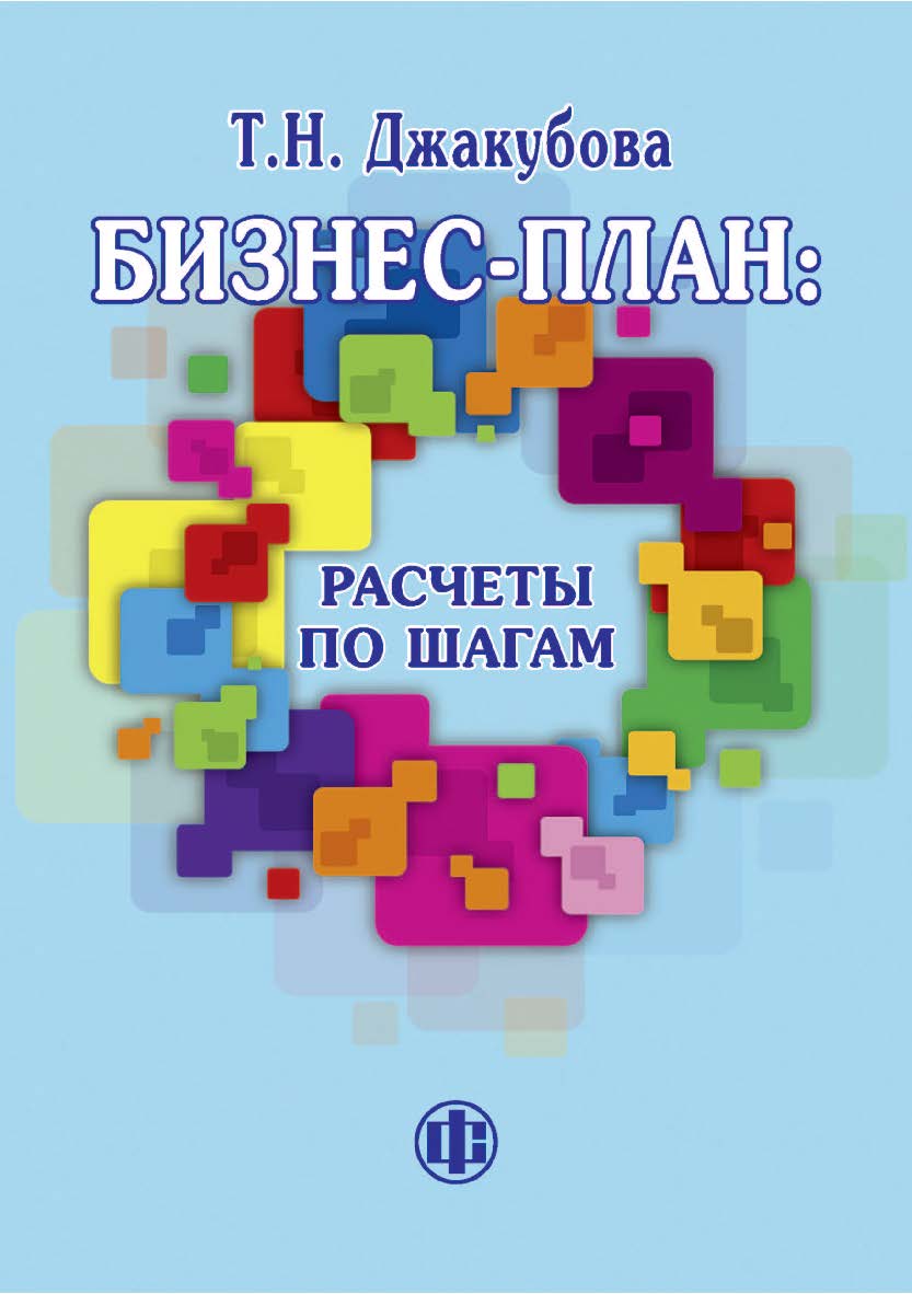 Бизнес-план: расчеты по шагам. — 2-е изд., перераб. и доп. — Эл. изд. ISBN 978-5-00184-034-3