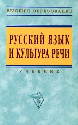 Русский язык и культура речи. ISBN 978-5-16-002303-8