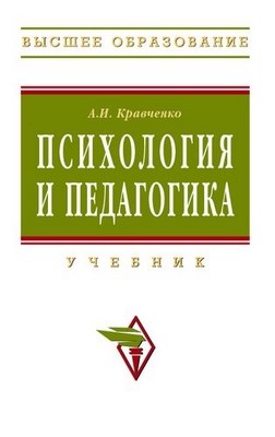 Психология и педагогика. ISBN 978-5-16-003038-8