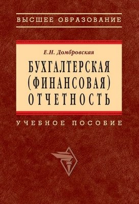 Бухгалтерская (финансовая) отчетность. ISBN 978-5-16-003067-8
