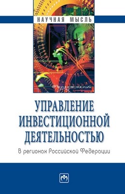 Управление инвестиционной деятельностью в регионах Российской Федерации ISBN 978-5-16-003075-3
