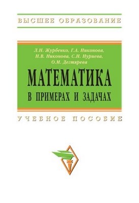 Математика в примерах и задачах. ISBN 978-5-16-003449-2