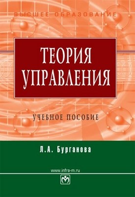 Теория управления. ISBN 978-5-16-003454-6