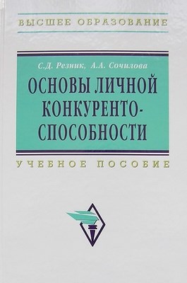 Основы личной конкурентоспособности. ISBN 978-5-16-003702-8