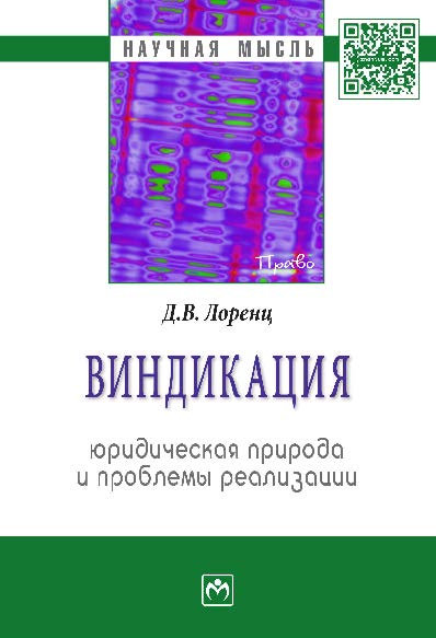 Виндикация: юридическая природа и проблемы реализации ISBN 978-5-16-004845-1