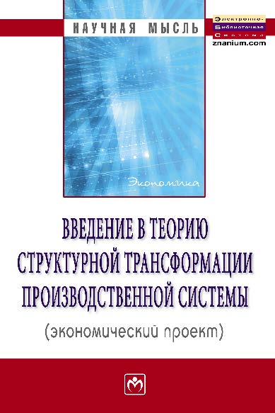 Введение в теорию структурной трансформации производственной системы (экономический проект) ISBN 978-5-16-005022-5