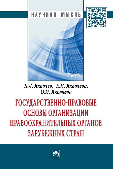 Государственно-правовые основы организации правоохранительных органов зарубежных стран ISBN 978-5-16-005110-9