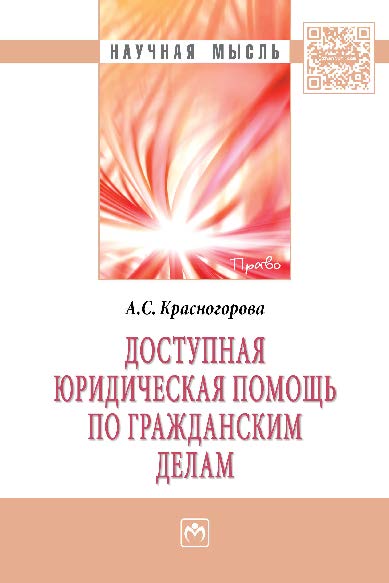 Доступная юридическая помощь по гражданским делам ISBN 978-5-16-005239-7