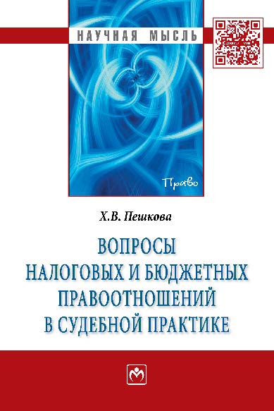 Вопросы налоговых и бюджетных правоотношений в судебной практике ISBN 978-5-16-005298-4