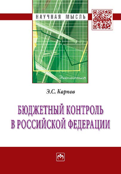 Бюджетный контроль в Российской Федерации ISBN 978-5-16-005593-0
