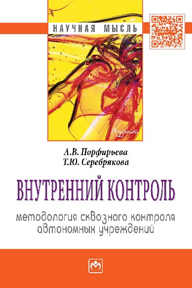 Внутренний контроль: методология сквозного контроля автономных учреждений ISBN 978-5-16-006179-5