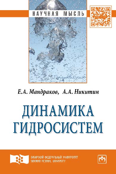 Динамика гидросистем ISBN 978-5-16-006374-4